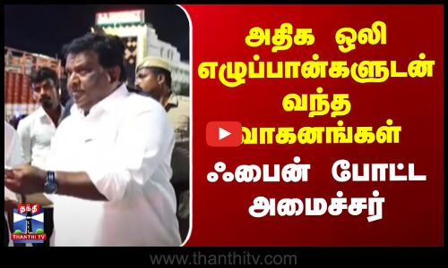 அதிக ஒலி எழுப்பான்களுடன் கனரக வாகனங்கள் - அபராதம் விதித்த அமைச்சர்