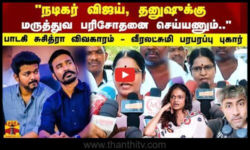 நடிகர் விஜய், தனுஷுக்கு மருத்துவ பரிசோதனை செய்யணும்..பாடகி சுசித்ரா விவகாரம் - வீரலட்சுமி பரபரப்பு