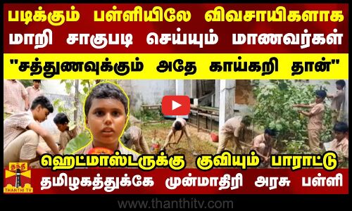 படிக்கும் பள்ளியிலே விவசாயிகளாக  மாறி சாகுபடி செய்யும் மாணவர்கள் - ஹெட்மாஸ்டருக்கு குவியும் பாராட்டு