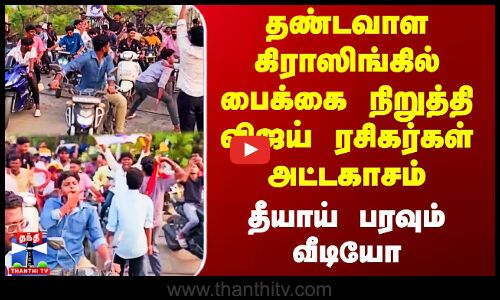 பைக்கை நிறுத்தி விஜய் ரசிகர்கள் அட்டகாசம் - தீயாய் பரவும் வீடியோ
