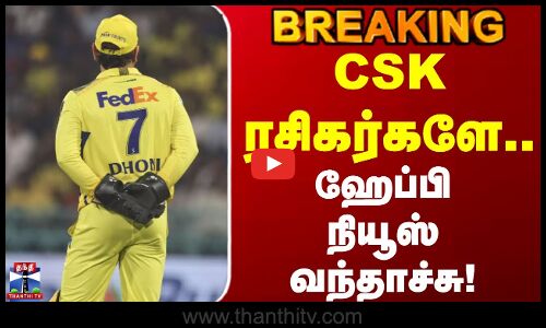 CSK ரசிகர்களே.. ஹேப்பி நியூஸ் வந்தாச்சு