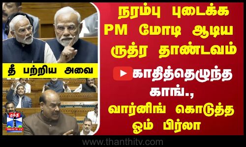 நரம்பு புடைக்க மோடி ஆடிய ருத்ர தாண்டவம்..கொதித்தெழுந்த காங்., - ஓம் பிர்லா வார்னிங்