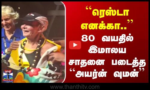 80 Year Old Women | ரெஸ்டா எனக்கா.. | 80 வயதில் இமாலய சாதனை படைத்த “அயர்ன் வுமன்