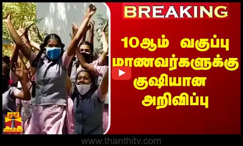 #Breaking|| 10ஆம் வகுப்பு மாணவர்களுக்கு குஷியான அறிவிப்பு