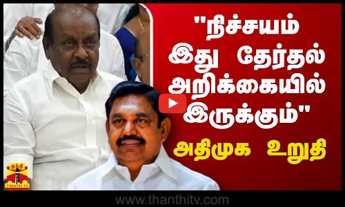 நிச்சயம் இது தேர்தல் அறிக்கையில் இருக்கும் - அதிமுக உறுதி