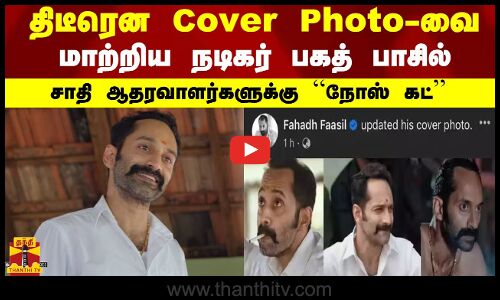 திடீரென Cover Photo-வை மாற்றிய நடிகர் பகத் பாசில் - சாதி ஆதரவாளர்களுக்கு “நோஸ் கட்”