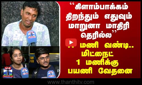 Kilambakkam Busstand | ``கிளாம்பாக்கம் திறந்தும் எதுவும் மாறுனா மாதிரி தெரில்ல - பயணி வேதனை