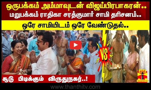 ஒரே சாமியிடம் ஒரே வேண்டுதல்  யாருக்கு துணை..? சூடு பிடிக்கும் விருதுநகர்..!