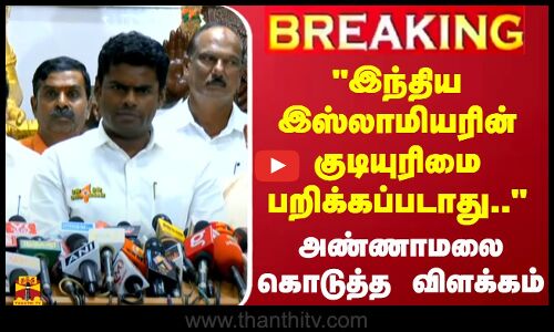 🔴LIVE : இந்திய இஸ்லாமியரின் குடியுரிமை பறிக்கப்படாது.. - அண்ணாமலை கொடுத்த விளக்கம் | LIVE UPDATES