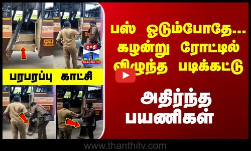 Bus Steps | பஸ் ஓடும்போதே... கழன்று ரோட்டில் விழுந்த படிக்கட்டு.. அதிர்ந்த பயணிகள்