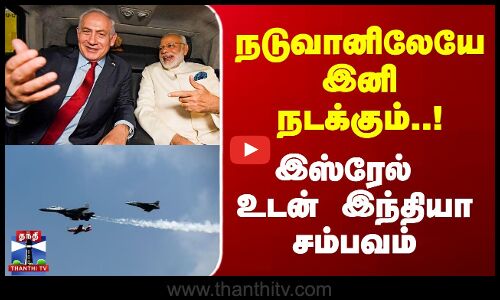 India Israel Deal | நடுவானிலேயே இனி நடக்கும்.. இஸ்ரேல் உடன் இந்தியா சம்பவம்