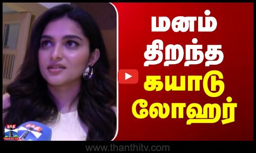 Actress Kayadu Lohar | மனம் திறந்த நடிகை கயாடு லோஹர்