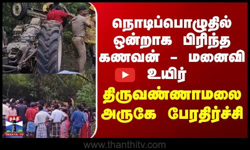 நொடிபொழுதில் ஒன்றாக பிரிந்த கணவன் - மனைவி உயிர் திருவண்ணாமலை அருகே பேரதிர்ச்சி