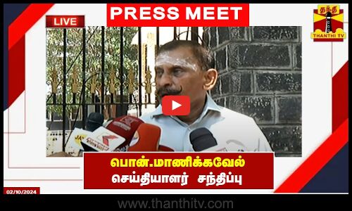 🔴LIVE : முன்னாள் ஐ.ஜி. பொன்.மாணிக்கவேல் செய்தியாளர் சந்திப்பு | pon manickavel