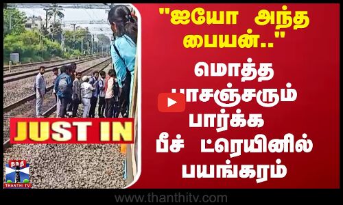 ஐயோ அந்த பையன்.. மொத்த பாசஞ்சரும் பார்க்க பீச் ட்ரெயினில் பயங்கரம்