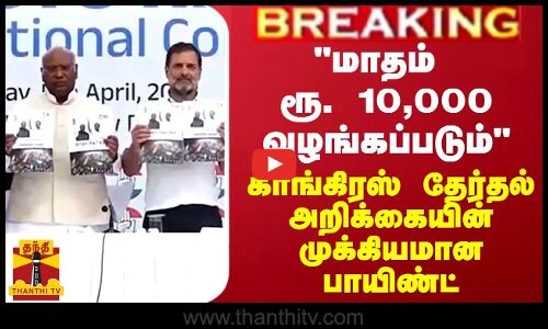 BREAKING || மாதம் ரூ. 10,000 வழங்கப்படும் - காங்கிரஸ் தேர்தல் அறிக்கையின் முக்கியமான பாயிண்ட்
