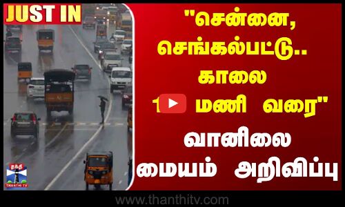 TN Rains | Weather Update | Rain Update | 24 மாவட்டங்களில் காலை 10 மணி வரை மழை | Chennai Rain