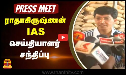 🔴LIVE : கூட்டுறவு துறை முதன்மைச் செயலாளர் ராதாகிருஷ்ணன் செய்தியாளர் சந்திப்பு