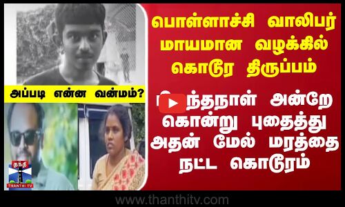 பொள்ளாச்சி வாலிபர் மாயமான வழக்கில் கொடூர திருப்பம்