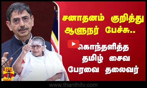 சனாதனம் குறித்து ஆளுநர் பேச்சு.. கொந்தளித்த தமிழ் சைவ பேரவை தலைவர்