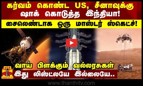 கர்வம் கொண்ட அமெரிக்கா, சீனாவுக்கு ஷாக் கொடுத்த இந்தியா! - சைலெண்டாக ஒரு மாஸ்டர் ஸ்கெட்ச்!