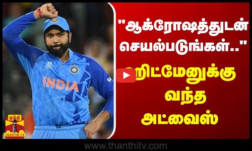 ஆக்ரோஷத்துடன் செயல்படுங்கள்.. - ஹிட்மேனுக்கு வந்த அட்வைஸ்