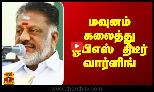 மவுனம் கலைத்து ஓபிஎஸ் திடீர் வார்னிங்