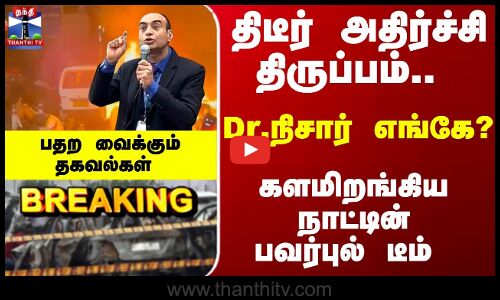 Breaking | Delhi Blast | திடீர் அதிர்ச்சி திருப்பம்.. Dr.நிசார் எங்கே?