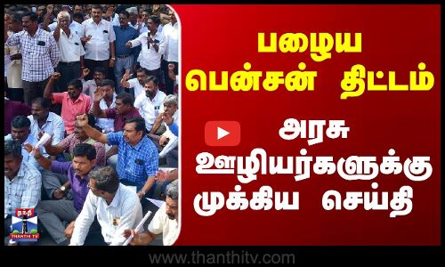 பழைய பென்சன் திட்டம் - அரசு ஊழியர்களுக்கு முக்கிய செய்தி