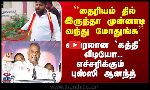 TVK Bussy Anand | ``தைரியம் தில் இருந்தா முன்னாடி வந்து மோதுங்க - எச்சரிக்கும் புஸ்ஸி ஆனந்த்