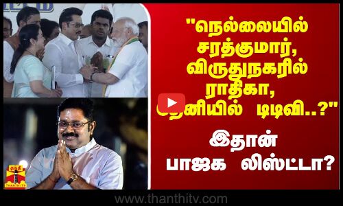 நெல்லையில் சரத்குமார், விருதுநகரில் ராதிகா, தேனியில் டிடிவி தினகரன்..? - இதான் பாஜக லிஸ்ட்டா