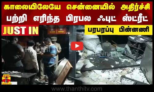 #JUSTIN || காலையிலேயே சென்னையில் அதிர்ச்சி.. பற்றி எரிந்த பிரபல ஃபுட் ஸ்ட்ரீட்.. பரபரப்பு பின்னணி