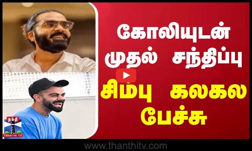 கோலியுடன் முதல் சந்திப்பு - சிம்பு கலகல பேச்சு