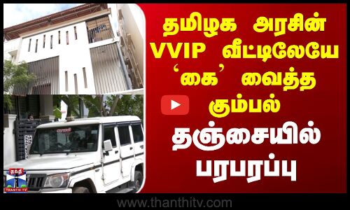 Thanjavur | தமிழக அரசின் VVIP வீட்டிலேயே `கை’ வைத்த கும்பல்