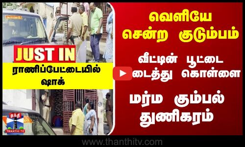 வீட்டின் பூட்டை உடைத்து கொள்ளை... மர்ம கும்பல் துணிகரம் - ராணிப்பேட்டையில் ஷாக்