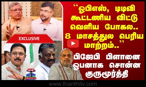 ``OPS, TTV கூட்டணிய விட்டு வெளிய போகல.. 8 மாசத்துல பெரிய மாற்றம்..’’ Gurumoorthy ஓபன்