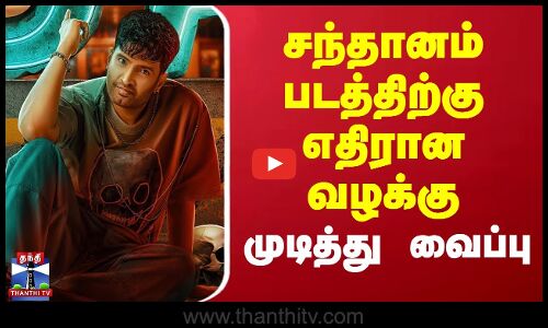 சந்தானம் படத்திற்கு எதிரான வழக்கு முடித்து வைப்பு
