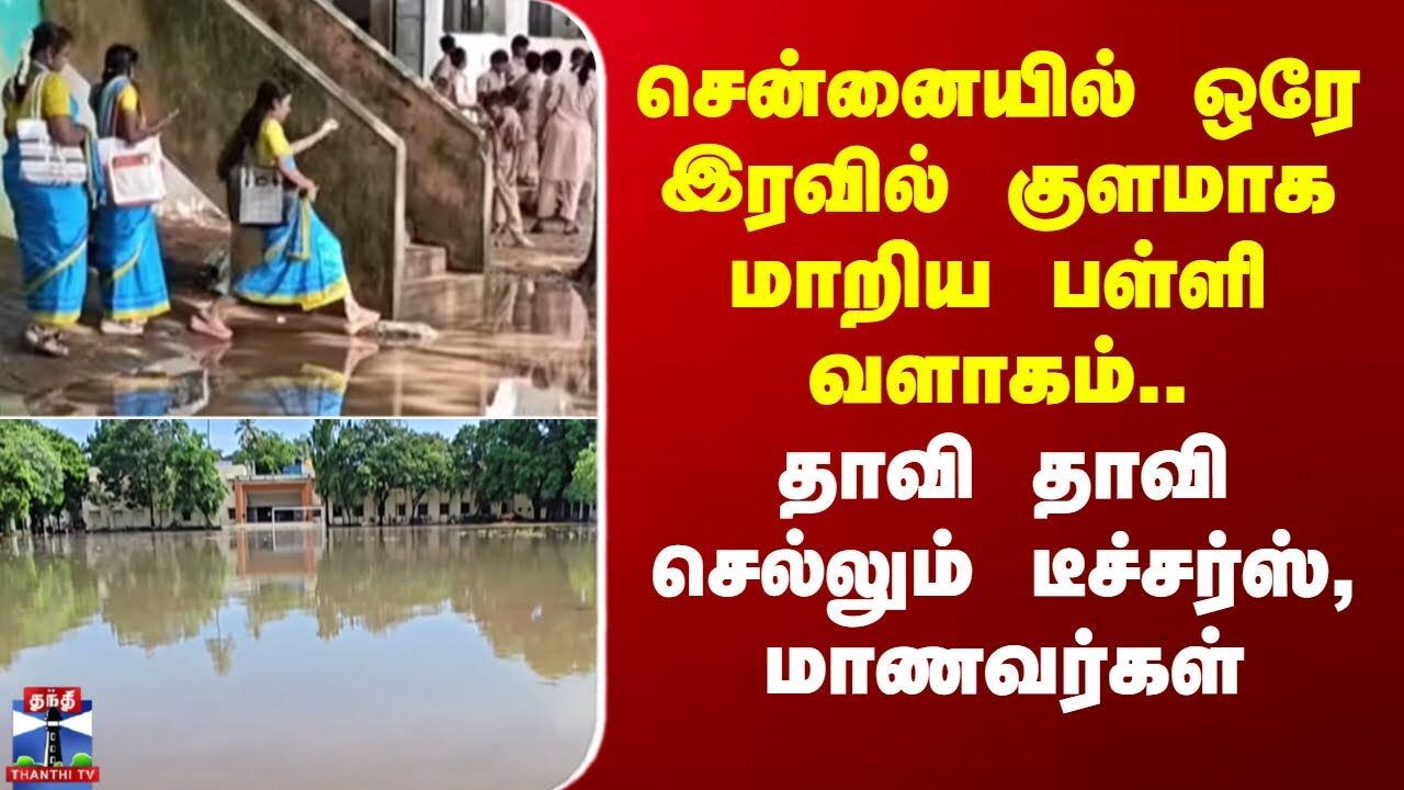 சென்னையில் ஒரே இரவில் குளமாக மாறிய பள்ளி வளாகம்..தாவி தாவி செல்லும் டீச்சர்ஸ், மாணவர்கள்