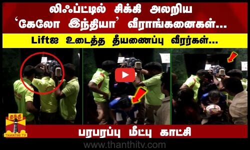 லிஃப்ட்டில் சிக்கிய  10 வீராங்கனைகள்... Liftஐ உடைத்த தீயணைப்பு வீரர்கள்... பரபரப்பு மீட்பு காட்சி