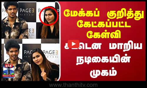 Myna Nandhini |  மேக்கப் குறித்து கேட்கப்பட்ட கேள்வி சட்டென மாறிய நடிகையின் முகம்
