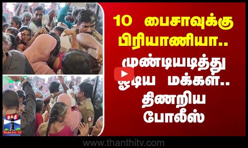 Biryani Shop | 10 பைசாவுக்கு பிரியாணியா.. முண்டியடித்து ஓடிய மக்கள் - திணறிய போலீஸ்