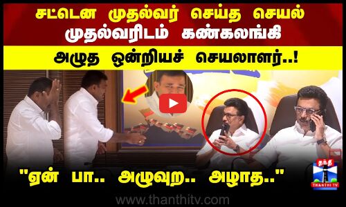 CM |  ஏன் பா.. அழுவுற.. அழாத..  முதல்வரிடம் கண்கலங்கி அழுத  ஒன்றியச் செயலாளர்..!