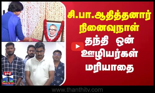 சி.பா.ஆதித்தனாரின் நினைவுநாள் - தந்தி ஒன் ஊழியர்கள் மரியாதை