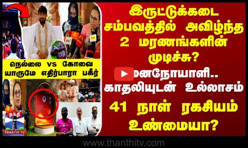 இருட்டுக்கடை சம்பவத்தில் அவிழ்ந்த 2 மரண முடிச்சு?.. காதலியுடன் உல்லாசம் - 41 நாள் ரகசியம் உண்மையா?