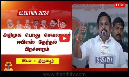 🔴LIVE : அதிமுக பொது செயலாளர் ஈபிஎஸ் தேர்தல் பிரச்சாரம் | நேரலை காட்சிகள் | இடம்: திருப்பூர்