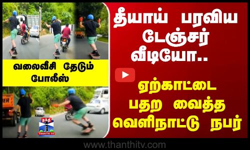 Yercaud | தீயாய் பரவிய டேஞ்சர் வீடியோ.. ஏற்காட்டை பதற வைத்த வெளிநாட்டு நபர்.. திக் திக் சம்பவம்