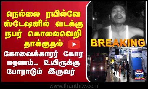 🔴LIVE : Nellai railway | Coimbatore | நெல்லை ரயில்வே ஸ்டேஷனில் வடக்கு நபர் கொலைவெறி தாக்குதல்