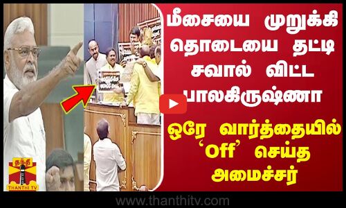 மீசையை முறுக்கி தொடையை தட்டி சவால் விட்ட பாலகிருஷ்ணா..ஒரே வார்த்தையில் Off செய்த அமைச்சர்..
