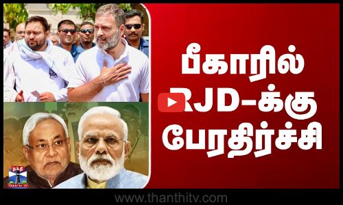 Bihar Election Results Tamil | பீகாரில் RJD-க்கு பேரதிர்ச்சி