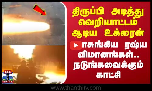 Russia VS Ukraine | திருப்பி அடித்து வெறியாட்டம் ஆடிய உக்ரைன்.. பொசுங்கிய ரஷ்ய விமானங்கள்